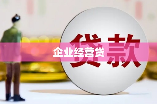 武冈企业经营贷