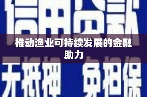 武冈推动渔业可持续发展的金融助力