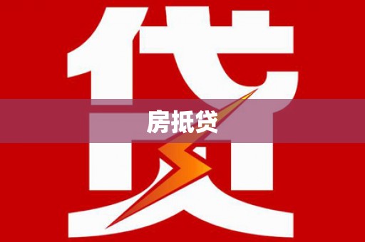 武冈房抵贷