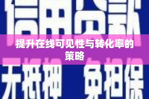 武冈提升在线可见性与转化率的策略