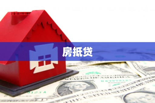 武冈房抵贷