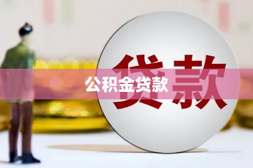 武冈公积金贷款
