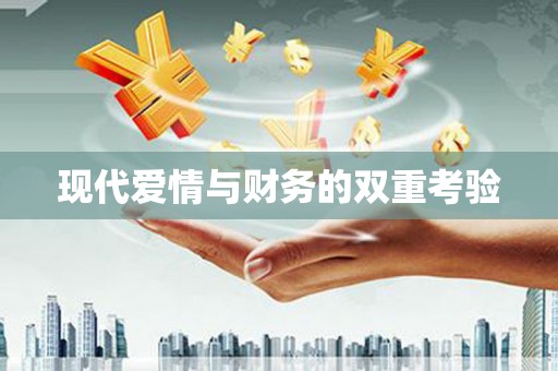 武冈现代爱情与财务的双重考验