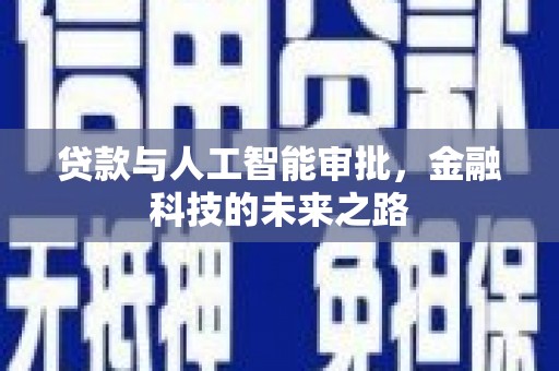 武冈贷款与人工智能审批，金融科技的未来之路