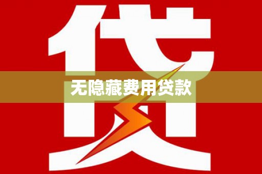 武冈无隐藏费用贷款