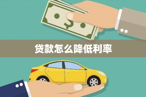 武冈贷款怎么降低利率