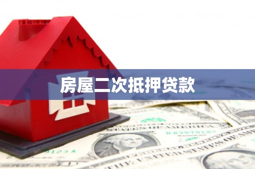 武冈房屋二次抵押贷款