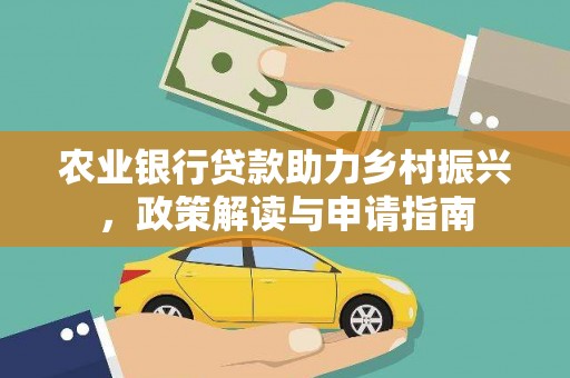 武冈农业银行贷款助力乡村振兴，政策解读与申请指南
