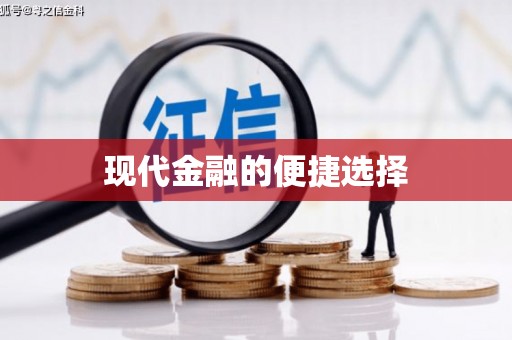 武冈现代金融的便捷选择