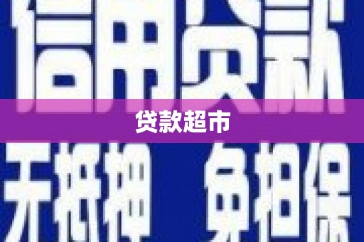 武冈贷款超市