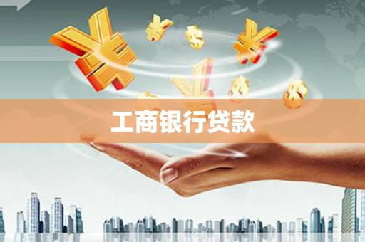 武冈工商银行贷款