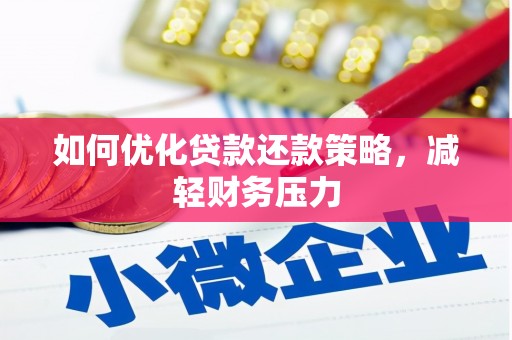 武冈如何优化贷款还款策略，减轻财务压力