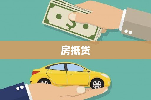武冈房抵贷