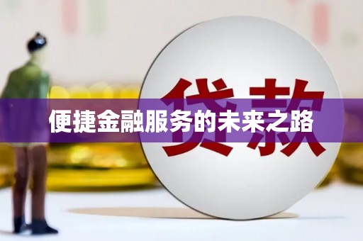 武冈便捷金融服务的未来之路