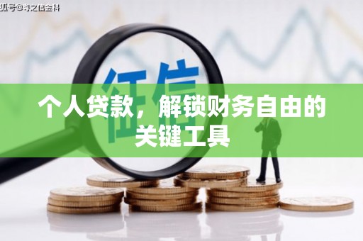 武冈个人贷款，解锁财务自由的关键工具