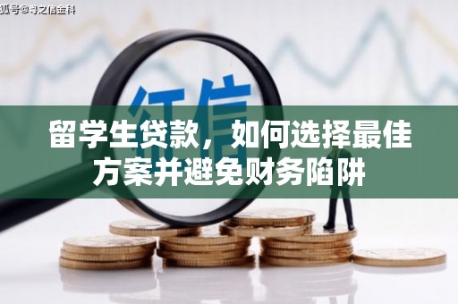 武冈留学生贷款，如何选择最佳方案并避免财务陷阱