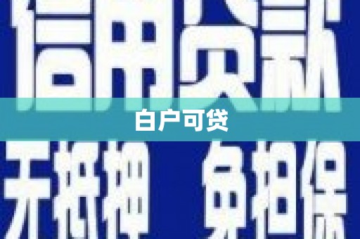武冈白户可贷
