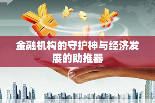 武冈金融机构的守护神与经济发展的助推器