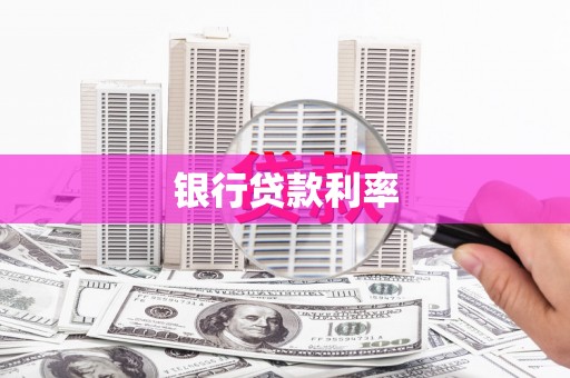 武冈银行贷款利率