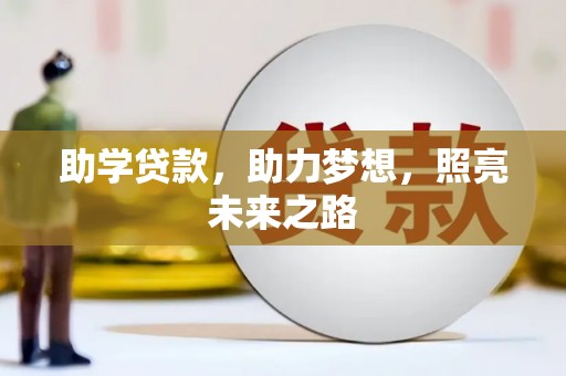 武冈助学贷款，助力梦想，照亮未来之路