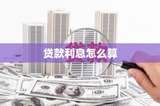 武冈贷款利息怎么算