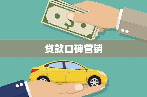 武冈贷款口碑营销