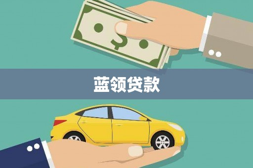 武冈蓝领贷款