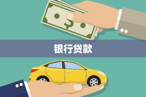 武冈银行贷款