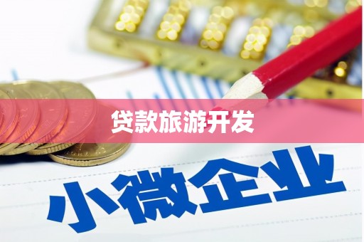 武冈贷款旅游开发