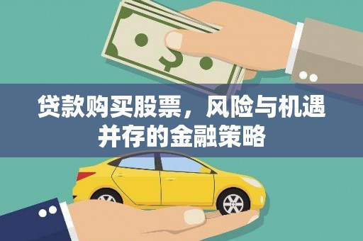 武冈贷款购买股票，风险与机遇并存的金融策略