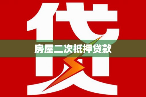 武冈房屋二次抵押贷款