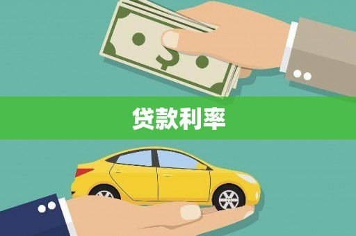 武冈贷款利率