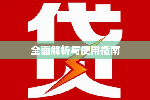 武冈全面解析与使用指南