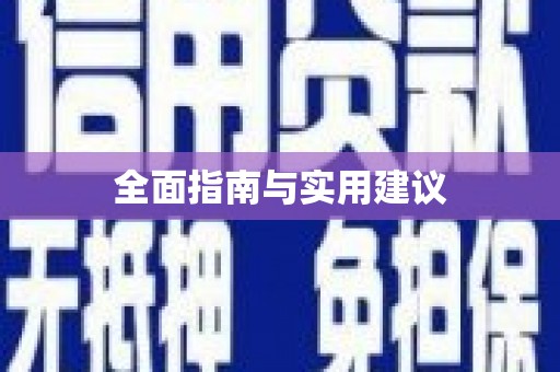 武冈全面指南与实用建议