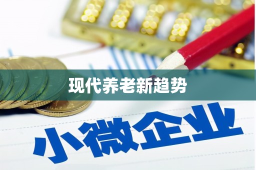 武冈现代养老新趋势