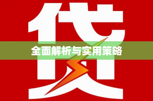 武冈全面解析与实用策略