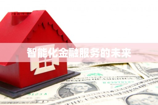 武冈智能化金融服务的未来
