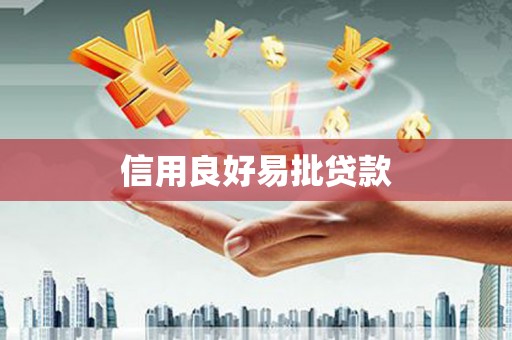 武冈信用良好易批贷款