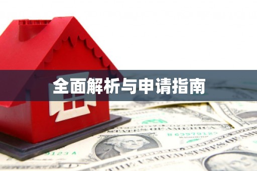 武冈全面解析与申请指南