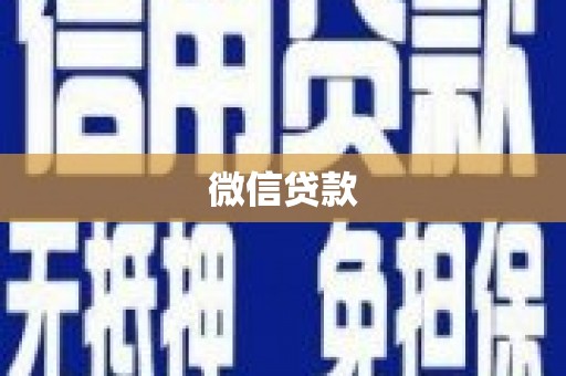 武冈微信贷款