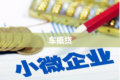 武冈车抵贷