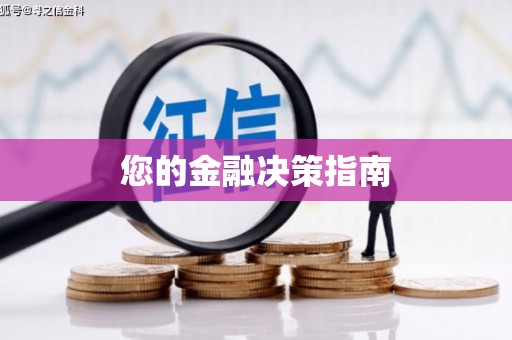 武冈您的金融决策指南