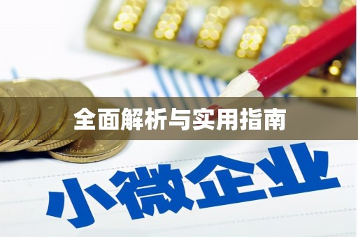 武冈全面解析与实用指南