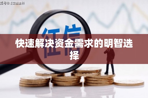 武冈快速解决资金需求的明智选择