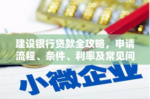 武冈建设银行贷款全攻略，申请流程、条件、利率及常见问题解答