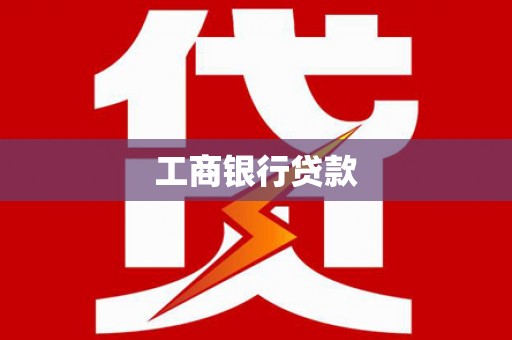 武冈工商银行贷款