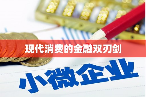 武冈现代消费的金融双刃剑