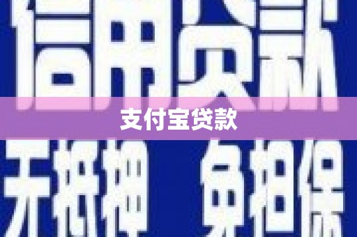 武冈支付宝贷款