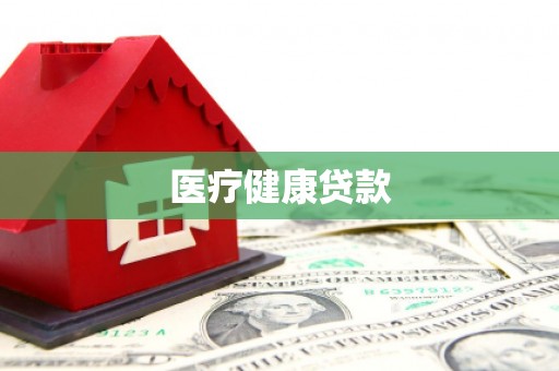 武冈医疗健康贷款