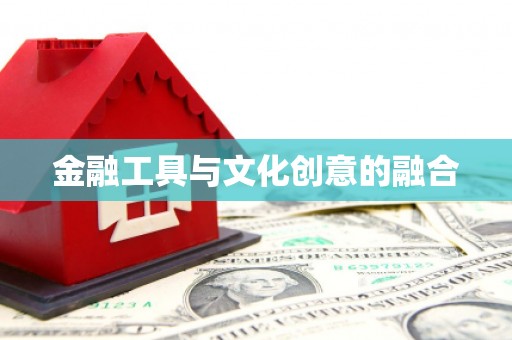 武冈金融工具与文化创意的融合
